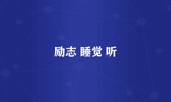励志 睡觉 听