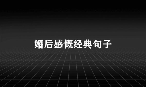婚后感慨经典句子