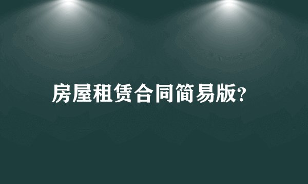 房屋租赁合同简易版？