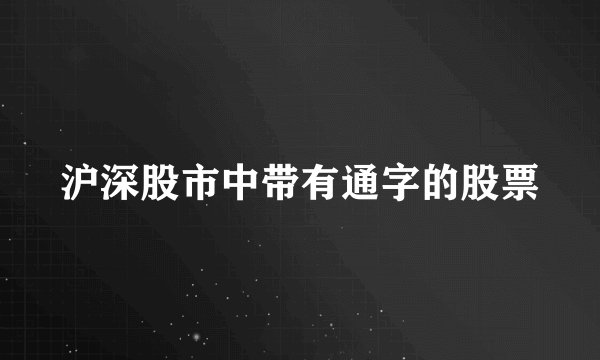 沪深股市中带有通字的股票