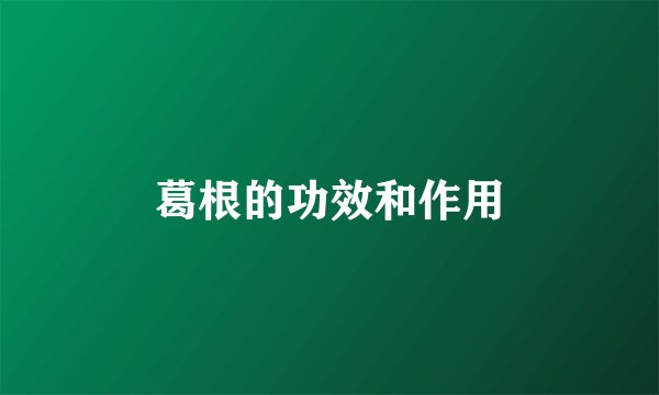 葛根的功效和作用