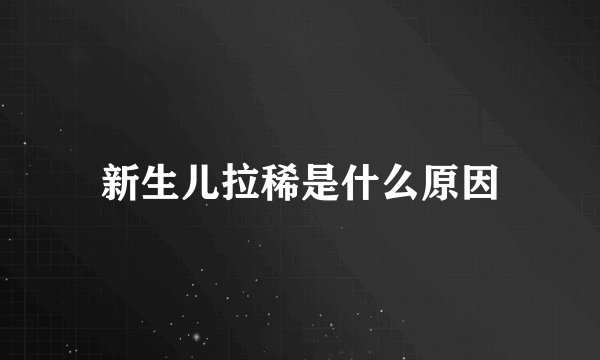新生儿拉稀是什么原因
