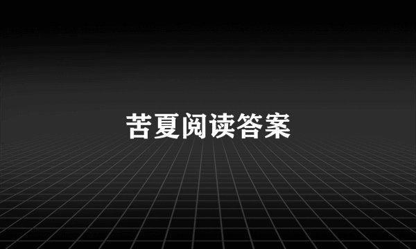 苦夏阅读答案
