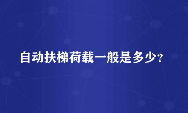 自动扶梯荷载一般是多少？