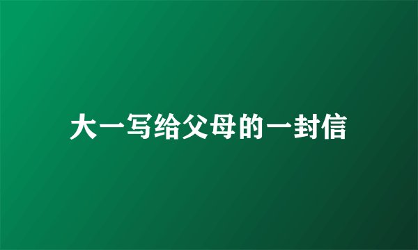 大一写给父母的一封信