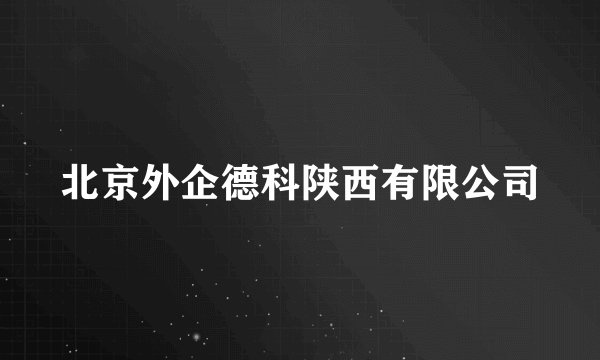 北京外企德科陕西有限公司