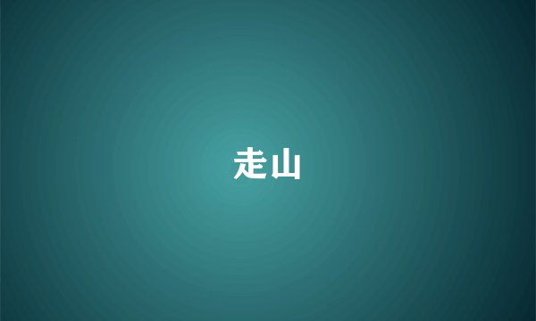 走山