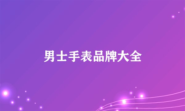 男士手表品牌大全