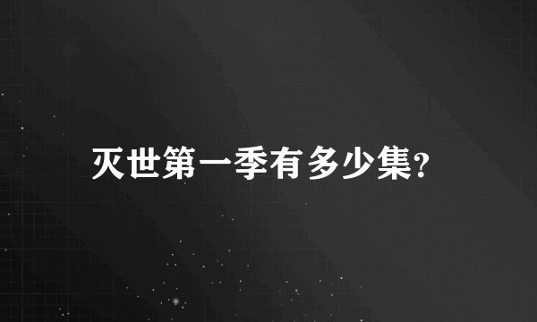 灭世第一季有多少集?