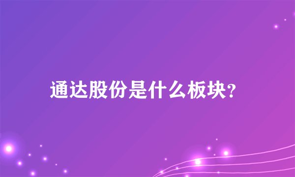 通达股份是什么板块？