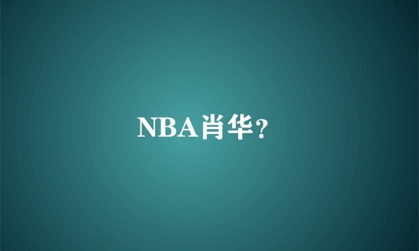 NBA肖华?
