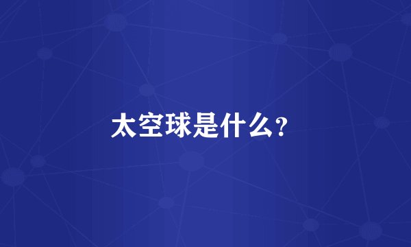 太空球是什么？