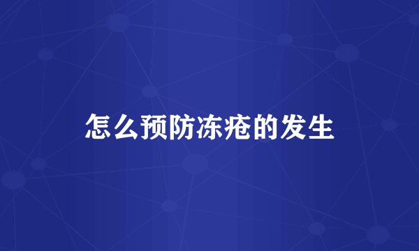 怎么预防冻疮的发生