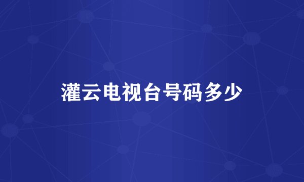灌云电视台号码多少