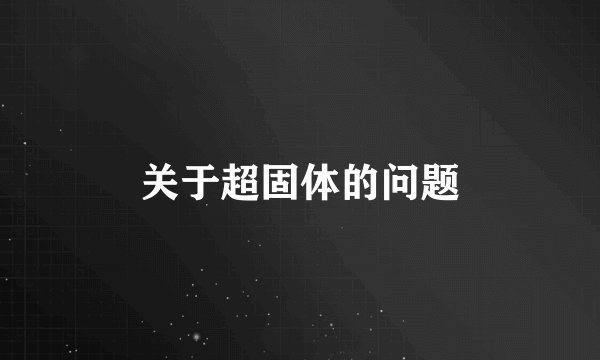 关于超固体的问题