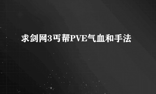 求剑网3丐帮PVE气血和手法