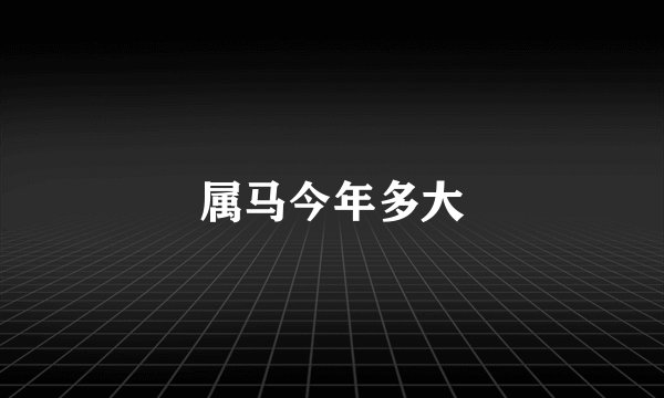 属马今年多大