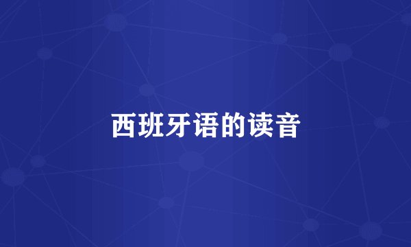 西班牙语的读音
