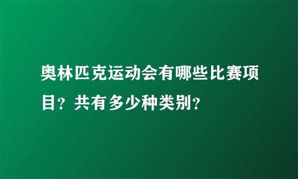 奥林匹克运动会有哪些比赛项目？共有多少种类别？