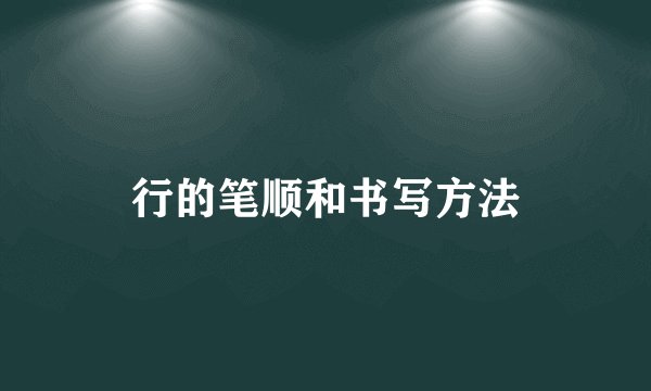 行的笔顺和书写方法