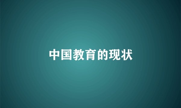 中国教育的现状