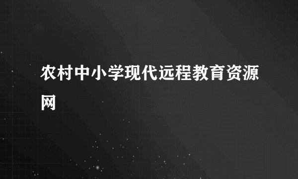 农村中小学现代远程教育资源网