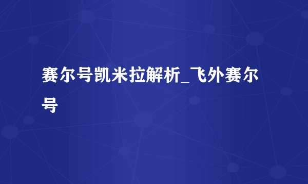 赛尔号凯米拉解析_飞外赛尔号