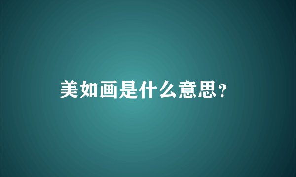 美如画是什么意思？