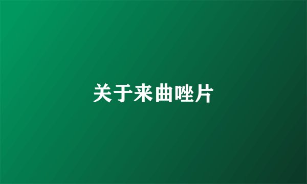 关于来曲唑片