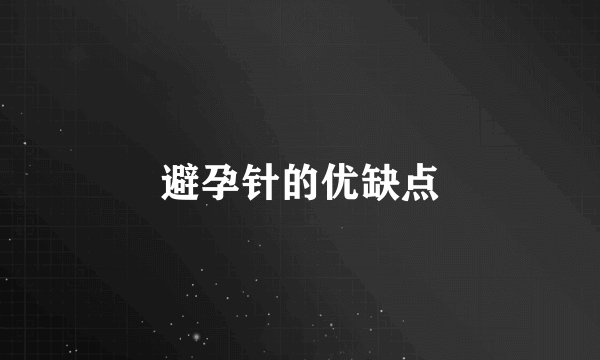 避孕针的优缺点