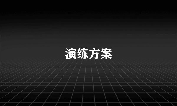 演练方案