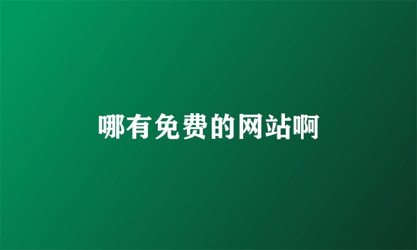 哪有免费的网站啊