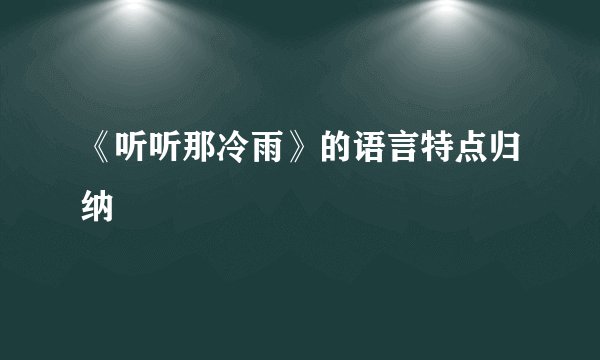 《听听那冷雨》的语言特点归纳