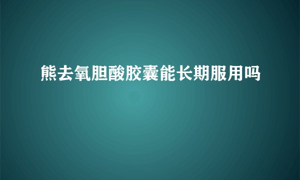 熊去氧胆酸胶囊能长期服用吗