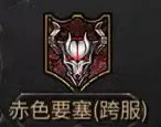 各自为战胜者为王!《神兵奇迹》赤色要塞玩法攻略