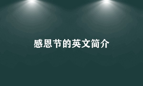 感恩节的英文简介