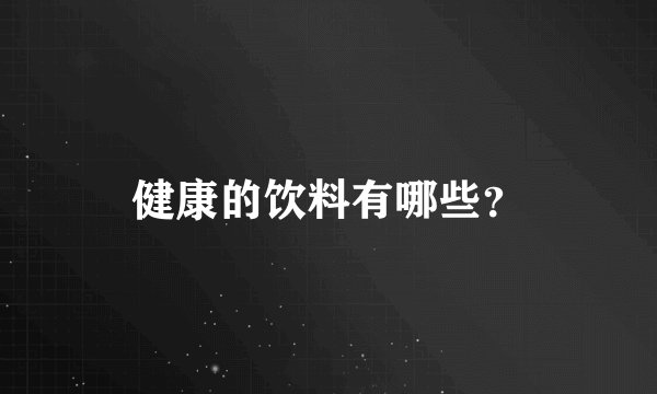健康的饮料有哪些?