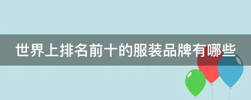 世界上排名前十的服装品牌有哪些