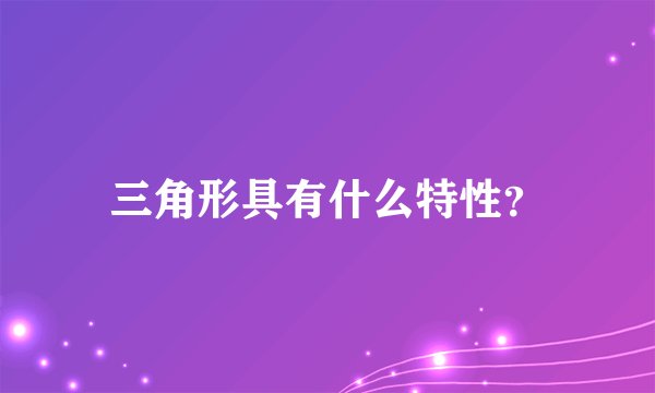 三角形具有什么特性？