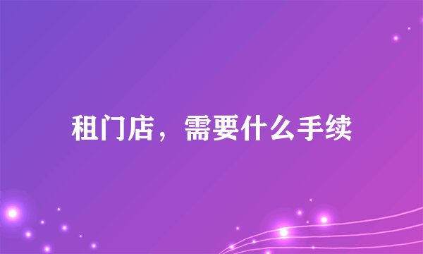 租门店，需要什么手续