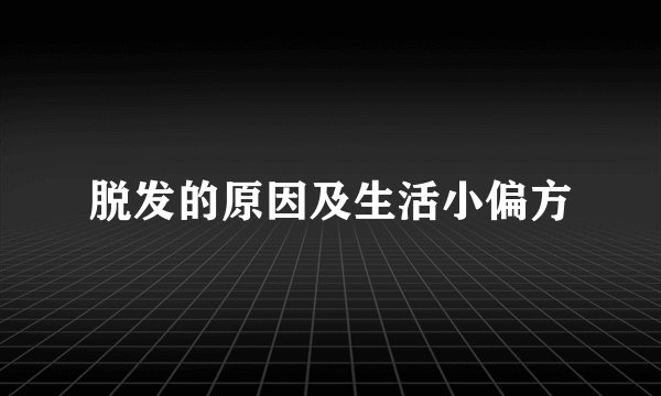 脱发的原因及生活小偏方