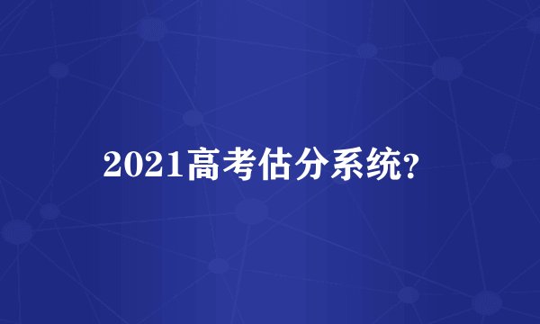 2021高考估分系统？