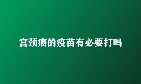 宫颈癌的疫苗有必要打吗