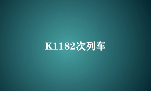 K1182次列车