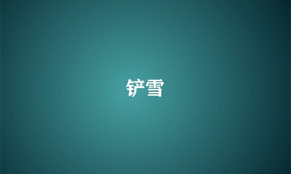 铲雪