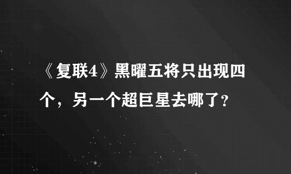 《复联4》黑曜五将只出现四个,另一个超巨星去哪了?