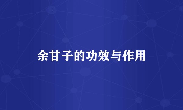 余甘子的功效与作用