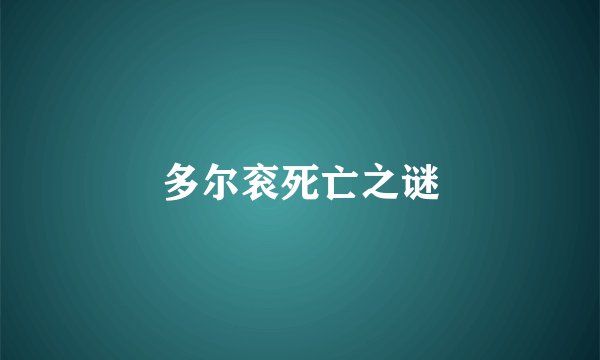 多尔衮死亡之谜