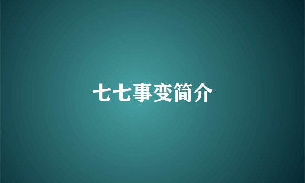 七七事变简介