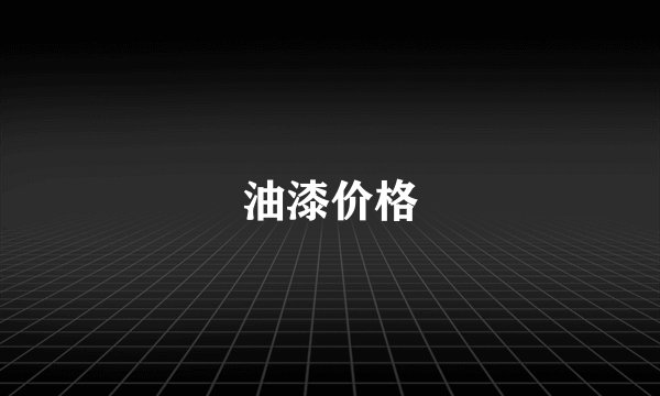 油漆价格
